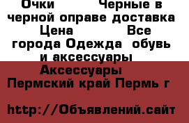 Очки Ray Ban Черные в черной оправе доставка › Цена ­ 6 000 - Все города Одежда, обувь и аксессуары » Аксессуары   . Пермский край,Пермь г.
